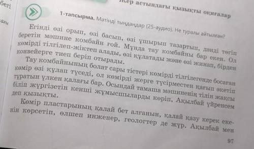 97-98 бет 1 тапсырма: Прочитайте текст. С каждого абзаца выпишите по 1 предложению. Найдите и подчер