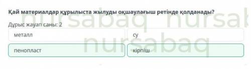 Жылуөткізгіштікті қалай қолданады? Қай материалдар құрылыста жылуды оқшаулағыш ретінде қолданады? Дұ