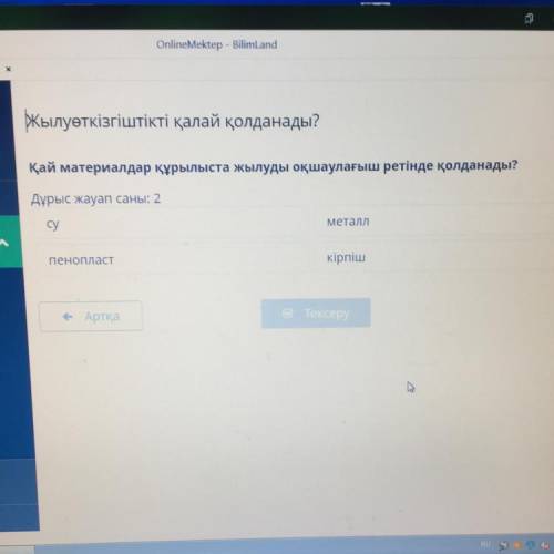 Жылуөткізгіштікті қалай қолданады? Қай материалдар құрылыста жылуды оқшаулағыш ретінде қолданады? Дұ