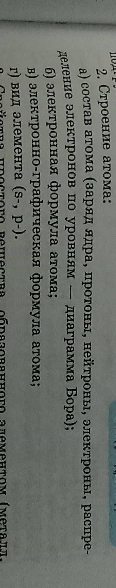 2. Строение атома: а) состав атома (заряд ядра, протоны, нейтроны, электроны, распре-деление электро