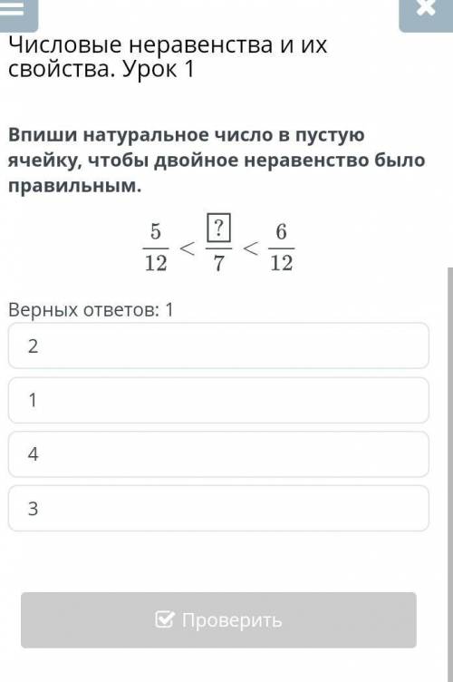 впиши натуральное число в пустую ячейку, чтобы двойное неравенство было правельным