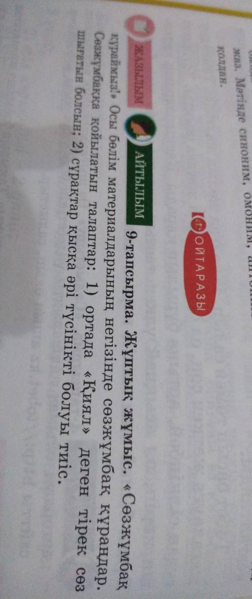 9-тапсырма. Жұптық жұмыс. «Сөзжұмбақ кураймыз! Осы бөлім материалдарының негізінде сөзжұмбақ құраңда