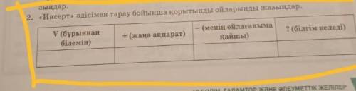 «инсет» әдісімен тарау бойынша қортынды ойларыңды жазындар Казахский язык 7 класс 7 упражнения 2 зад