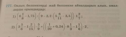 777. Ондық бөлшектерді жай бөлшекке айналдырып алып, амалдарды орындаңдар;​