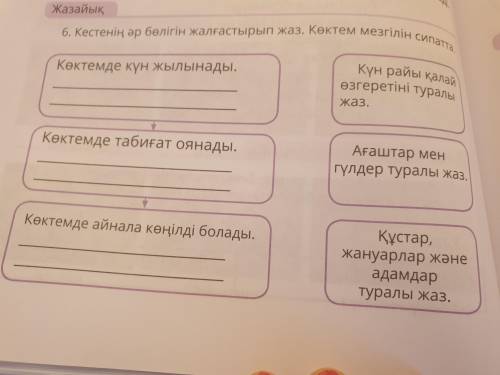 6-Кестенің әр бөлігін жалғастырып жаз.Көктем мезгілін сипатта.