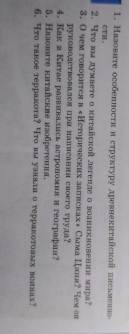 1. Назовите особенности и структуру древнекитайской письменно- 2. Что вы думаете о китайской легенде