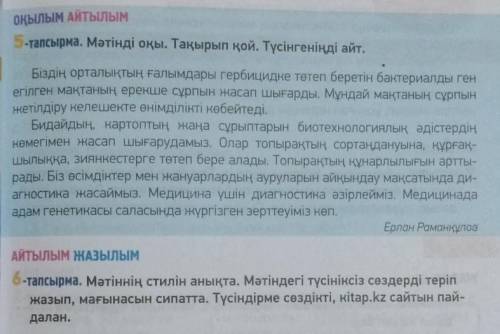 Мәтіннің стилін анықта. Мәтіндегі түсініксіз сөздерді теріп жазып, мағынасын сипатта. Түсіндірме сөз