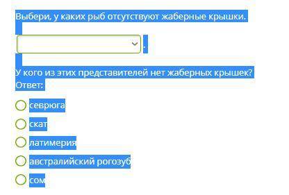 Выбери, у каких рыб отсутствуют жаберные крышки. . У кого из этих представителей нет жаберных крышек