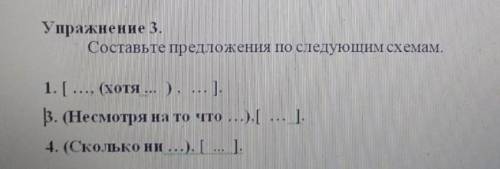 Составить предложения по схемам 1. [..., (хотя...), ...]2.( Несмотря на то что ...), [...]3.( Скольк