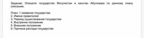 Опишите Государство могулистан и ханство абулхаира по данному плану описание​