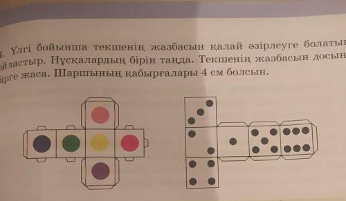 памагите тініш көмектесіңіздерші❗4. Үлгі бойынша текшенің жазбасын қалай әзірлеуге болатынынойластыр