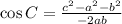 \cos C= \frac{ {c}^{2}- {a}^{2}- {b}^{2} }{-2ab}