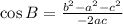 \cos B= \frac{{b}^{2}-{a}^{2} - {c}^{2} }{-2ac}