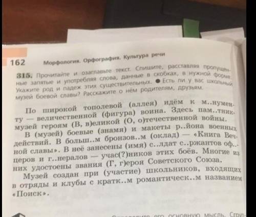 315 прочитайте и озаглавьте текст. спишите, расставляя пропущенные запятые и употребляя слова, данны