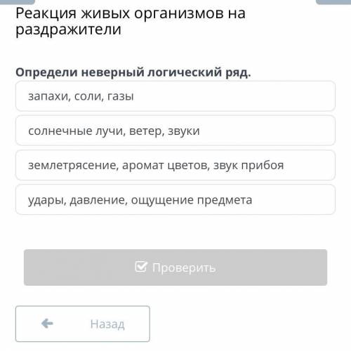 Реакция живых организмов на раздражители Определи неверный логический ряд. запахи, соли, газы солнеч