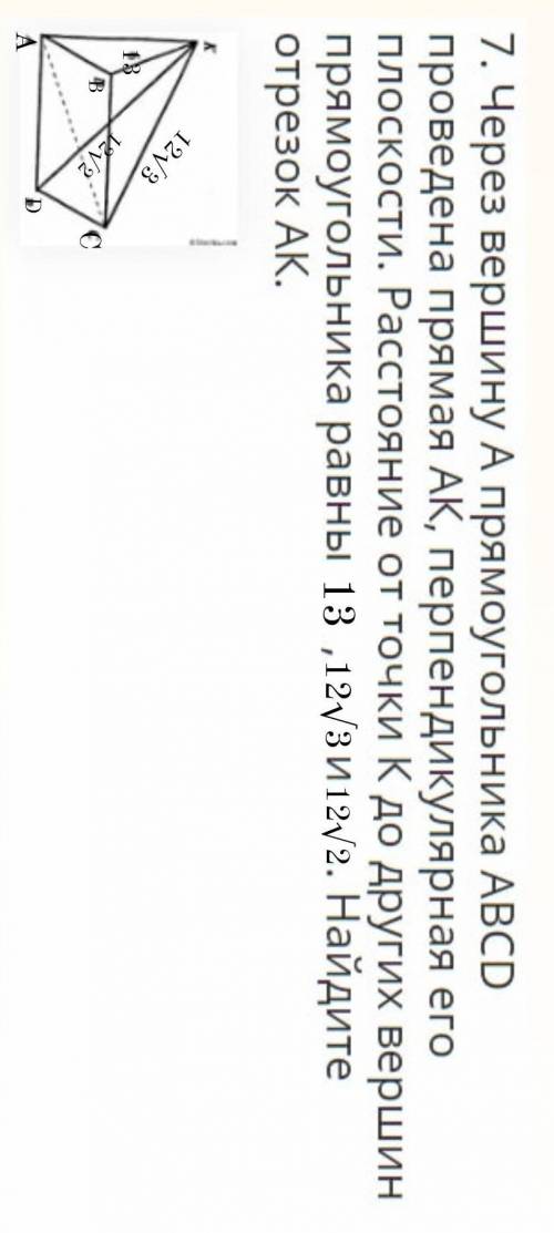 AK перпендикулярна плоскости прямоугольника ABCD. Расстояние от АК до вершин дано, найти АК.Решите Б