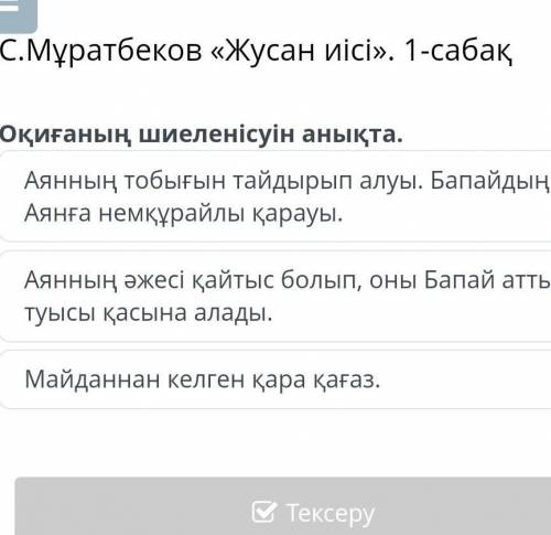 С.Мұрадбеков жусан иісі 1-сабақ оқиғаның шиеленісуін анықта 1.Аянның тобығын тайдырып алуы. Бапайд