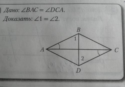 Дано: <BAC = <DCA.Доказать: <1 = <2 ​