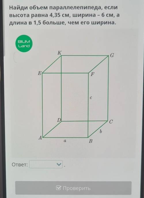 Найди объем параллелепипеда, если высота равна 4,35 см, ширина – 6 см, адлина в 1,5 больше, чем его