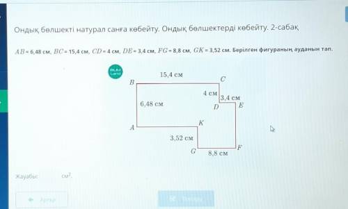 AB = 6,48 см, BC = 15,4 см, CD = 4 см, DE = 3,4 см, FG = 8,8 см, GK = 3,52 см.Берілген фигураның ауд