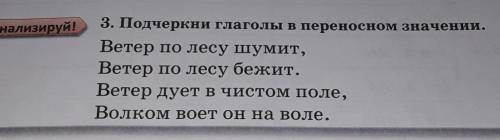 Руй! 3. Подчеркни глагола в переноснови значении,Ветер по лесу шумит,Ветер по лесу бежит,Ветер дует