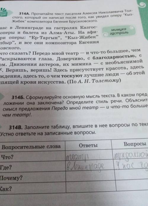 314В. Заполните таблицу, впишите в нее вопросы по текс Устно ответьте на записанные вопросы,Вопросит