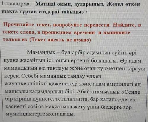 тапсырма мәтінді оқып аударыңыз. Жедел өткен шақта тұрған сөздерді табыңыз