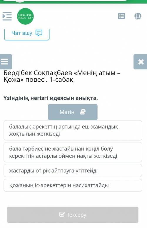 Бердібек Соқпақбаев «Менің атым – Қожа» повесі. 1-сабақ үзүндіні негізгі ойын анықта​