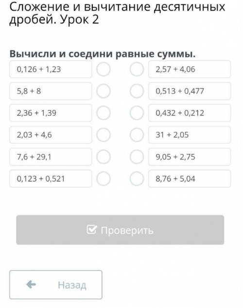 Сложение и вычитание десятичных дробей. Урок 2 Вычисли и соедени равные суммы​