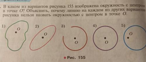 В каком из вариантов рисунка 155 изображена окружность с центром в точке О? Объяснить, почему линию