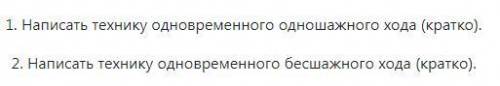 Всем привет! Напишите краткую технику выполнения одновременного одношажного хода и технику одновреме