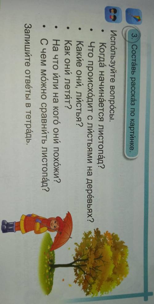 3.Составь рассказ по картинке. Используйте вопросы.•Когда начинается листопад? •Что прохсходит с лис