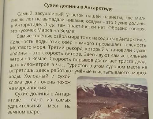 1.аСухие долины в Антарктиде б.солёные озёрав . Сильные ветрыг.Марсоходы3.а.повествованиеб.описаниев