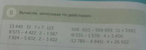 Вычисли, записывая по действиям. 13 440:32 7+7. 1238 573 - 4 422 : 2 - 1 5677924 - 5 832 : 2 - 3 822