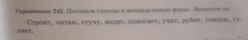 Упражнение245. Поставьте глаголы в непределённую форму. Запишите их​