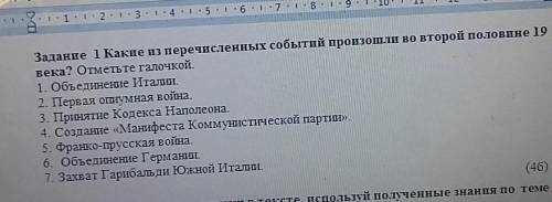 Задание 1 Какие из перечисленных событий произошли во второй половине 19 века? Отметьте галочкой.1.