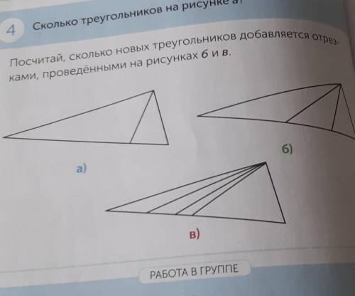 Посчитай, сколько новых треугольников добавляется отре- 4Сколько треугольников на рисунке а?ками, пр