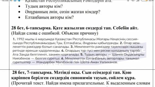 28 бет, 6-тапсырма. Қате жазылған сөздерді тап. Себебін айт. (Найди слова с ошибкой.)