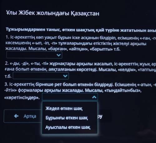 Тұжырымдармен таныс, откен шақтың қай түріне жататынын анықта. 1. Іс-әрекеттің көп уақыт бұрын іске