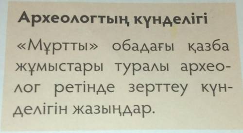 Археологтың күнделігі «Мұртты» обадағы қазбажұмыстары туралы архео-лог ретінде зерттеу күн-делігін ж