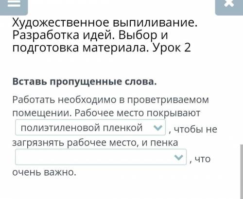 Художественное выпиливание. Разработка идей. Выбор и подготовка материала. Урок 2 Вставь пропущенные