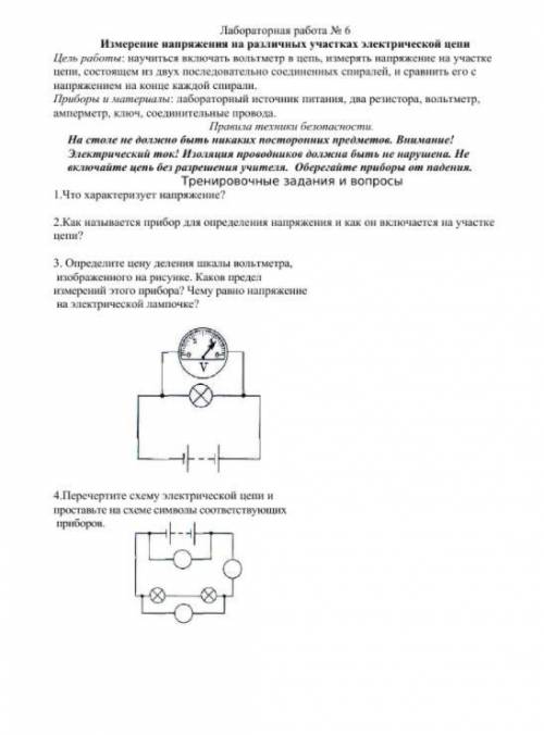 Лабораторная работа № 6 Измерение напряжения на различных участках электрической цепи Цель работы: н