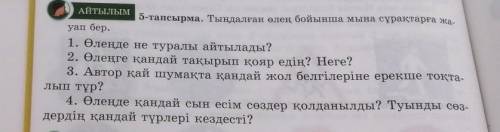 АЙТЫЛЫМ 5-тапсырма. Тыңдалған өлең бойынша мына сұрақтарға жа-уап бер.1. Өлеңде не туралы айтылады?2