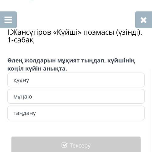 І.Жансүгіров «Күйші» поэмасы (үзінді). 1-сабақ Өлең жолдарын мұқият тыңдап, күйшінің көңіл күйін аны