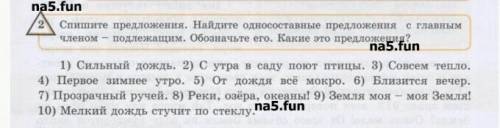 спишите предложения.Найдите односоставные предложения с главным членом-подлежащим.Обозначьте его.Как