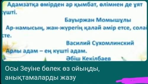 3. Ұлағатты сөздерге өз ойларыңды жазыңдар.​