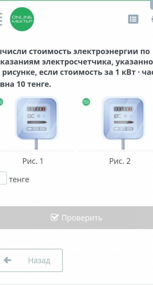 Вычисли стоимость электроэнергии по показаниям электросчетчика, указанного на рисунке, если стоимост