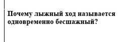 Почему лыжный ход одновременно называется бесшажным​