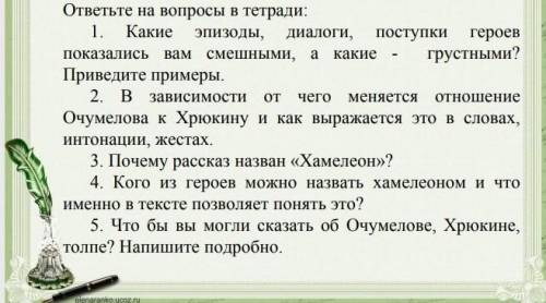 А. П. Чехов Хамелеон ответить на вопросы​