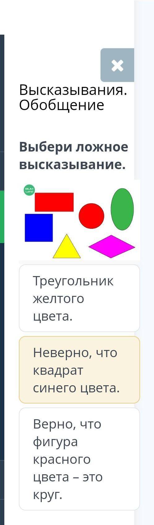 Выбери ложное высказывание верное что фигура красного цвета этой Круг треугольник жёлтого цвета неве